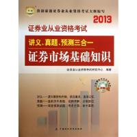 正版新书]证券市场基础知识(附光盘2013)/证券业从业资格考试讲