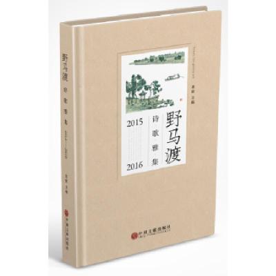 正版新书]野马渡诗歌雅集:2015-2016老铁9787519025670