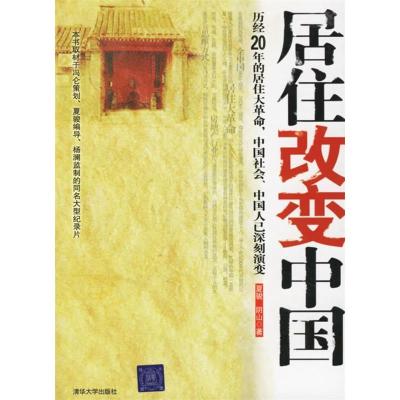 正版新书]居住改变中国(配DVD光盘1张)夏骏 阴山9787302123248