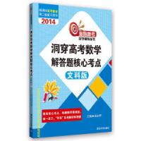 正版新书]洞穿高考数学解答题核心考点(文科版)(洞穿高考数学