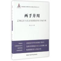 正版新书]两手并用(正确定位与充分发挥政府和市场作用)/推进国