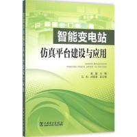 正版新书]智能变电站仿真平台建设与应用黄曙9787512380028