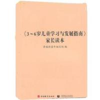 正版新书]3-6岁儿童学习与发展指南家长读本幸福新童年编写组978