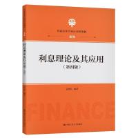 正版新书]利息理论及其应用孟生旺9787300289205