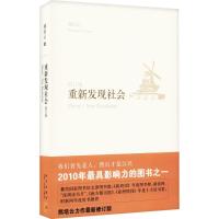 正版新书]重新发现社会(修订版)熊培云9787513302500