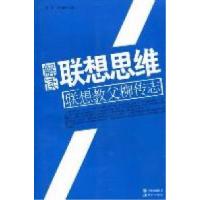 正版新书]解读联想思维-联想教父柳传志彭征 袁丽丽著9787514303