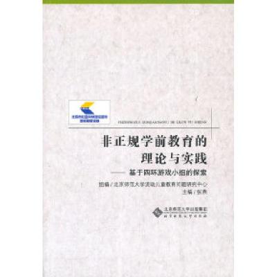 正版新书]非正规学前教育的理论与实践张燕 主编9787303109548