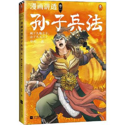 正版新书]漫画讲透孙子兵法 卷2 藏于九地之下,动于九天之上华杉