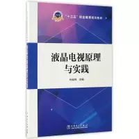 正版新书]液晶电视原理与实践孙宏伟9787519801625