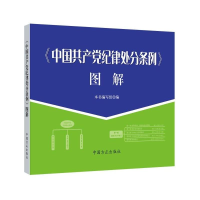 正版新书]《中国共产党纪律处分条例》图解图解》编写组 编97875