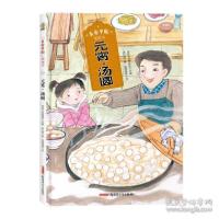 正版新书]“美食中国”图画书·元宵·汤圆(精) 低幼启蒙 传统圆