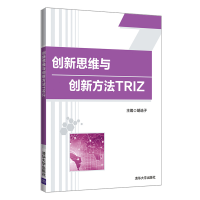 正版新书]创新思维与创新方法TRIZ/胡选子 李淼 房晓东胡选子978