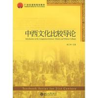 正版新书]中西文化比较导论(辜正坤)辜正坤9787301122761