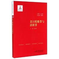 正版新书]贪污贿赂罪与渎职罪徐志伟|主编:沈德咏9787516205662