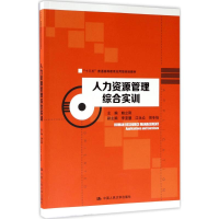 正版新书]人力资源管理综合实训鲍立刚9787300244204