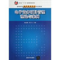 正版新书]电子商务项目管理理论与案例/高等学校电子商务专业规