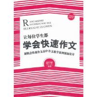 正版新书]让每位学生都学会快速作文——新概念快速作文高中作文