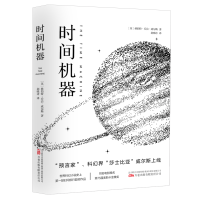 正版新书]《时间机器》“科幻界的莎士比亚”威尔斯的成名之作