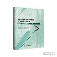 正版新书]四川省依托家庭农场模式发展现代生态农业的现状与扶持