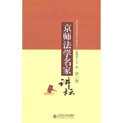 正版新书]京师法学名家讲坛-第一辑赵秉志 主编9787303121991