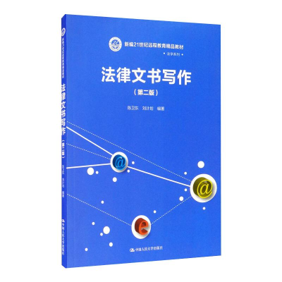 正版新书]法律文书写作(第二版)(新编21世纪远程教育精品教材.法