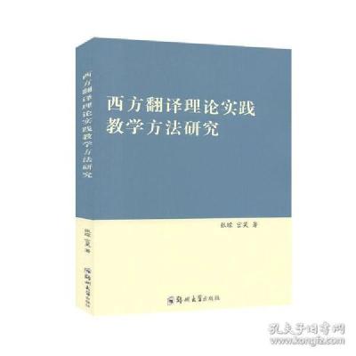 正版新书]正版西方翻译理论实践教学方法研究 郑州大学张朦97875