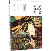 正版新书]高清日本战国史3 丰臣秀吉幕府日本历史文化普及读物外