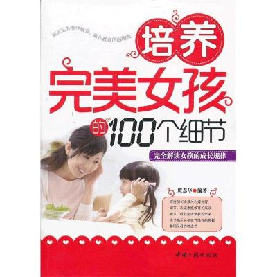 正版新书]培养完美女孩的100个细节庹志华编著9787802238657