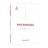 正版新书]新时代党的建设丛书:新时代党的组织建设杨彧、邸晓星