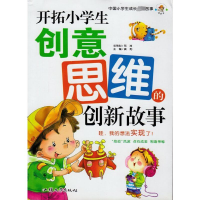 正版新书]中国小学生成长速度故事:开创小学生创意思维的创新故