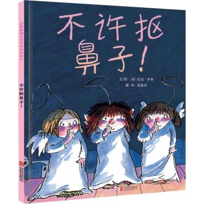 正版新书]不许抠鼻子!托尼·罗斯9787550287648