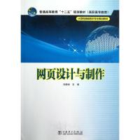 正版新书]网页设计与制作/刘德强/普通高等教育十二五教材刘德强