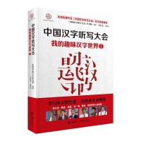 正版新书]中国汉字听写大会 我的趣味汉字世界①(1)中国汉字听