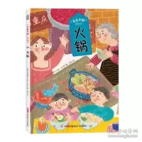 正版新书]“美食中国”图画书·火锅(精) 低幼启蒙 传统圆桌派