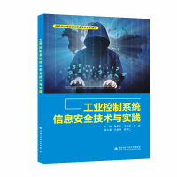 正版新书]工业控制系统信息安全技术与实践廖旭金9787560665153