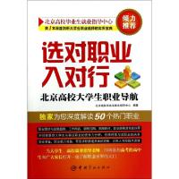 正版新书]选对职业入对行(北京高校大学生职业导航)北京高校毕业