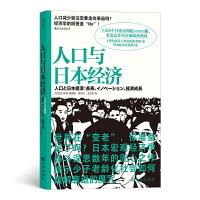 正版新书]人口与日本经济[日]吉川洋,译者:殷国梁 陈伊人 王贝