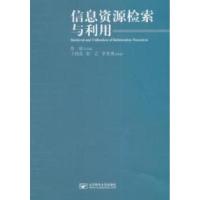 正版新书]信息资源检索与利用肖琼9787563537976