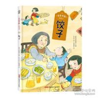 正版新书]“美食中国”图画书·饺子(精) 低幼启蒙 传统圆桌派