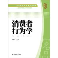 正版新书]消费者行为学王晓玉9787564219321