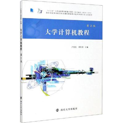 正版新书]大学计算机教程 第2版卢雪松9787305238253