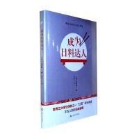 正版新书]成为日料达人/(日)轞芳樹作品(日)?芳树9787532159581