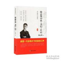 正版新书]徐志摩作品精选“徐志摩小说书信.日记”徐志摩9787502