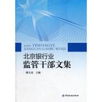 正版新书]北京银行业监管干部文集楼文龙9787504961037