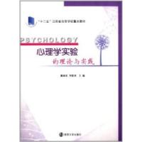 正版新书]心理学实验的理论与实践戴斌荣 李德勇9787305111105