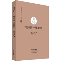 正版新书]禅源诸诠集都序杨曾文 黄夏年 主编,[唐] 宗密撰,邱