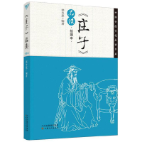 正版新书]《庄子》品读-绘图本郭令原9787549005529