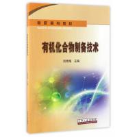 正版新书]有机化合物制备技术池秀梅9787518317769