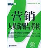 正版新书]营销人员薪酬与考核——“中国营销经理实战工具”系列