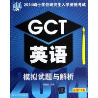 正版新书]GCT英语模拟试题与解析(总第11版2014硕士学位研究生入